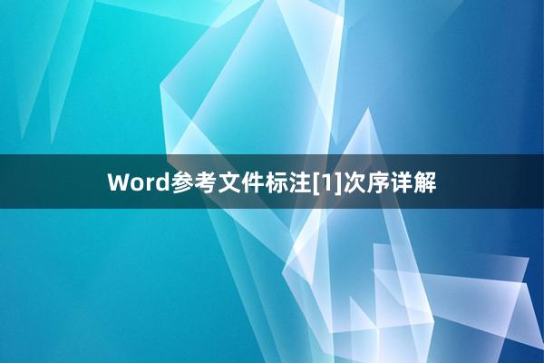 Word参考文件标注[1]次序详解