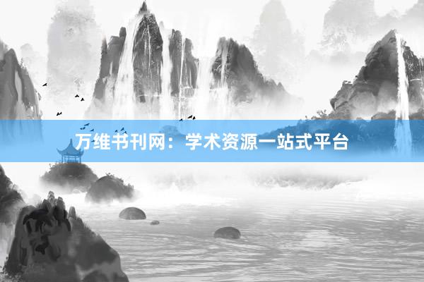 万维书刊网：学术资源一站式平台