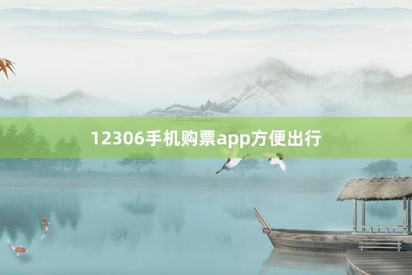 12306手机购票app方便出行