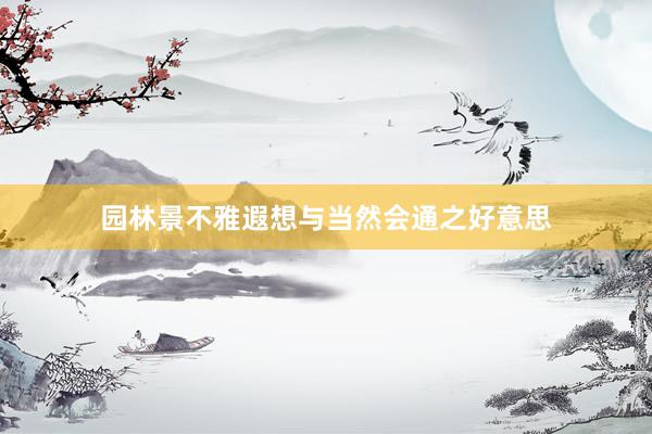 园林景不雅遐想与当然会通之好意思