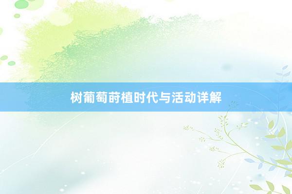 树葡萄莳植时代与活动详解