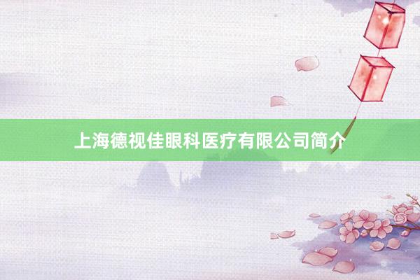 上海德视佳眼科医疗有限公司简介