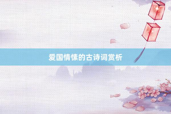 爱国情愫的古诗词赏析